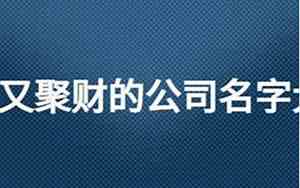 合众公司名字咋样好听点