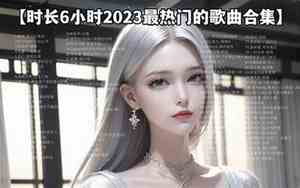 抖音神曲怎么唱好听女生