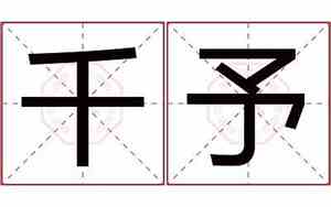 千予宝宝名字