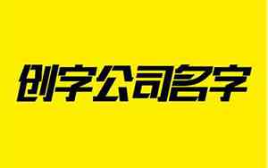 用创字的公司名字