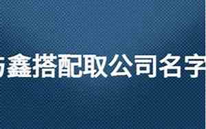 公司名字带遇