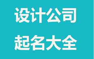 喜爱设计公司名字大全