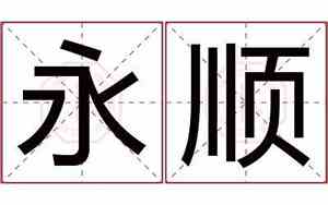 永顺公司起名