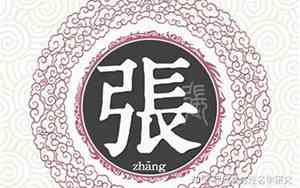 张姓氏宝宝名字大全