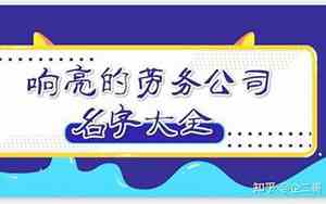 劳务信息咨询公司名字