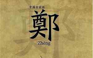 姓鄭的好名字