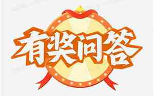 有奖问答好听的名字