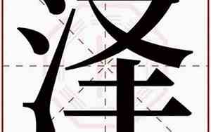带泽字的网名