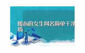 暖暖的网名女生
