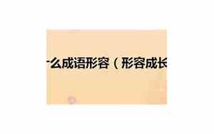 初恋用什么成语形容好听