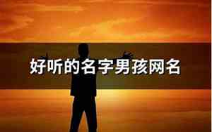 好听的男孩网名