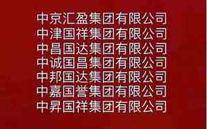 国字头的公司名字大全
