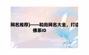 和尚的网名