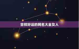 吉祥好运的网名大全