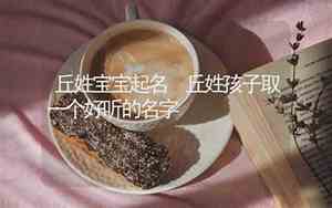 好听的丘姓名字
