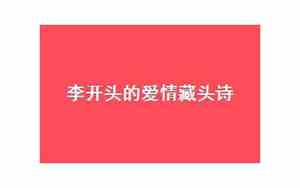 李开头的好听的名字