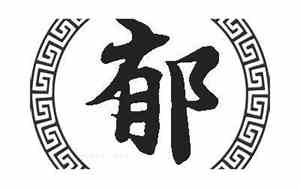 郁姓名字女宝宝
