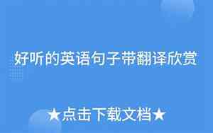 声音好听吗英语翻译