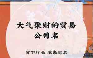 带鑫辉的公司名字