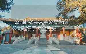带知的文化公司起名字