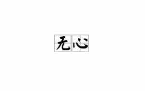无心网名繁体字
