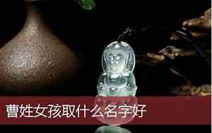 曹姓氏好名字