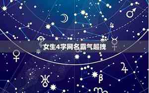 女生4字网名