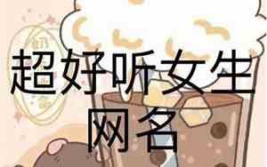 动听网名