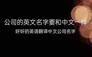 寻找好听的英语翻译