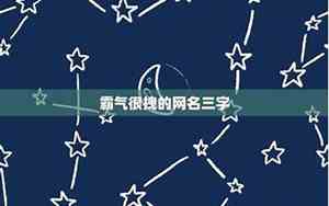 拽网名3字
