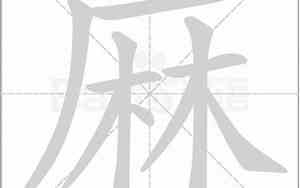 带麻字的好名字