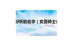 好听的西方女骑士名字