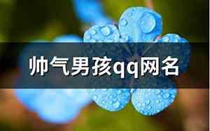 男孩qq帅气网名霸气