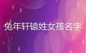 姓轩辕的好听名字