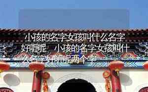 小孩上学叫什么名字好听