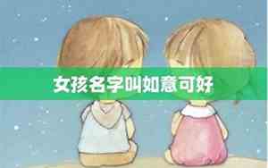 如意如意真是好名字