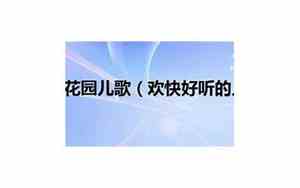好听的欢快儿歌