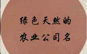 哪些农业公司名字免税