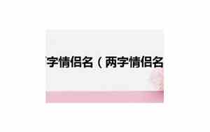 好听但难看出的情侣名