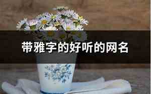 带雅字的网名