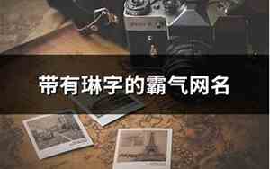 琳字网名
