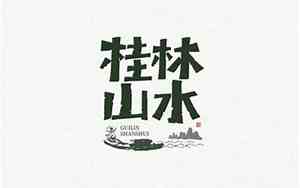 山水公司名字创意字体