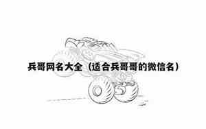 兵哥哥网名