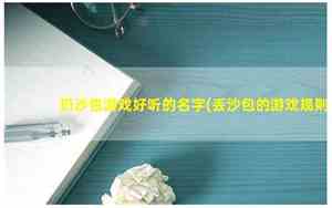 丢沙包的好听名字