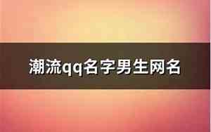 潮流名字男生网名
