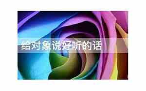 怎么给对象说甜话好听