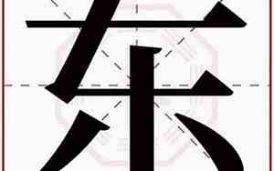 好听带东字的网名