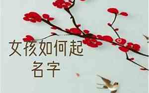 女儿的名字怎么写好听