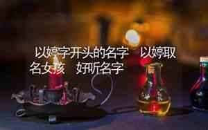 恩字开头的好听名字