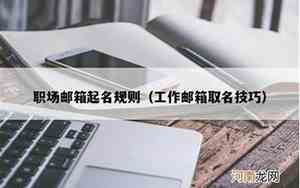 公司邮箱起名技巧